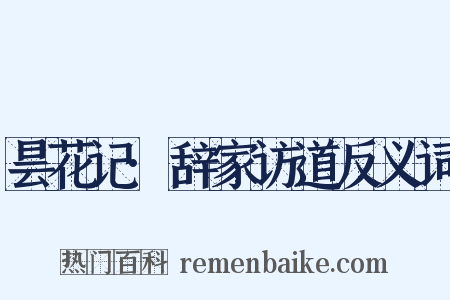 昙花记·辞家访道反义词是什么意思的图片